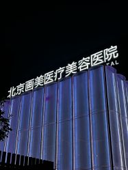 -北京画美医疗美容医院