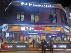 门面-潮正和潮汕牛肉火锅·老字号(番禺万达店)
