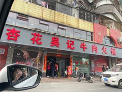 -杏花吴记牛肉火锅