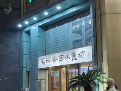 -清真马祥兴菜馆(云南北路店)