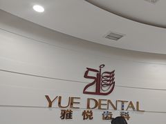 -雅悦齿科(顾村公园店)