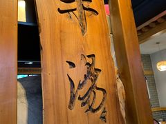 -王师傅羊汤客