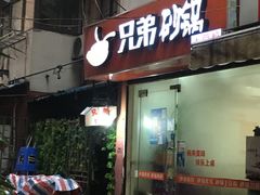 -兄弟砂锅(陆家巷店)