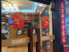 门面-客汀家宴·客家烟火 四季食材(集美店)