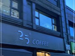 门面-25#COFFEE(古地石店)