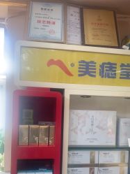 -北京美痣堂古方祛痣斑疣瘊