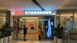 -宝贝家族国际影像馆(高新店)