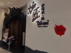 -炉匠炉端烧·酒(国金中心商场店)