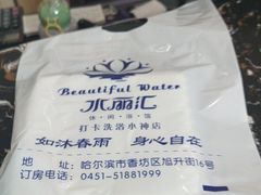 -水丽汇休闲浴馆(香坊店)