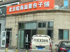 门面-北京皖南温馨包子铺