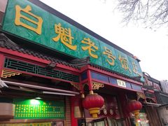 门面-白魁老号饭庄(交道口店)