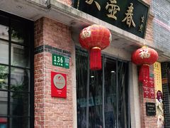 门面-大壶春生煎(四川中路店)