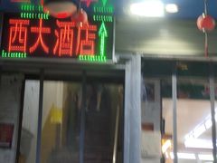 门面-西大酒店
