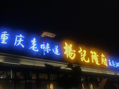 门面-杨记隆府(白象街店)