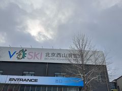 -北京西山滑雪场