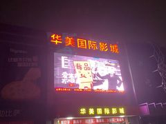 -华美国际影城(旧宫永辉店)