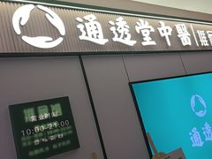 -通透堂中医·精准推拿(旗舰店)