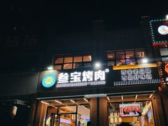 -叁宝烤肉• 西安烧烤(凤城十二路店)