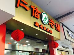 门面-仁信老铺(华盖路店)