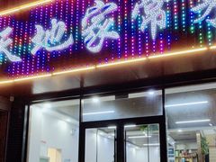 -天地家常菜