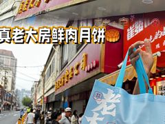 -真老大房(南京东路店)