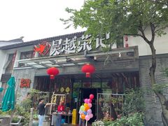-吴越荣记苏州菜·松鼠桂鱼100%活鱼现做(斜塘老街店)