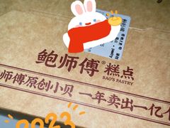 -鲍师傅糕点(大沽南路店)