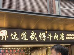 -达道武仔牛肉店(广达路店)