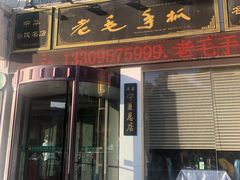 门面-老毛手抓·盐池滩羊非遗手抓(宁夏总店)