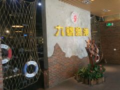 门面-九號渔港·蒸汽海鲜·粤菜茶点(八卦岭店)