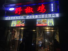 门面-天治宣·野椒鸡(龙头寺总店)