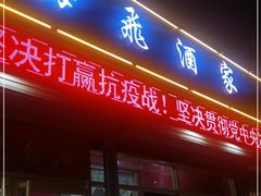 门面-梅飞酒家(桑园路店)