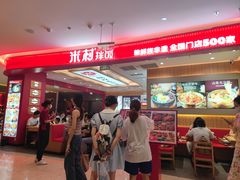 -米村拌饭(银泰中心店)