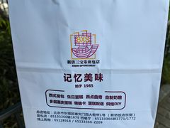 -新侨三宝乐面包店(崇文门店)