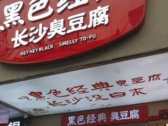 -黑色经典臭豆腐·湖南特产(潇湘文化店)