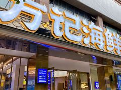 -方记海鲜大排档(乐山形象店)