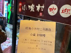 -旺角小渔村(二马路店)