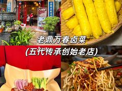 -老鼎万春卤菜(五代传承创始老店)