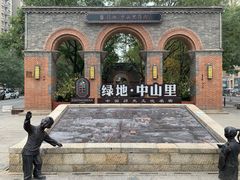 -绿地·中山里