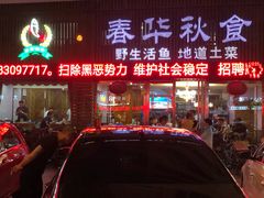 门面-春华秋食土菜馆(温馨花园店)