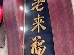 -老来福·非遗酸汤兔(凯旋路店)