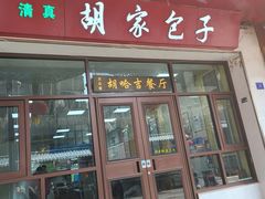 -胡家包子·清真(大众巷店)