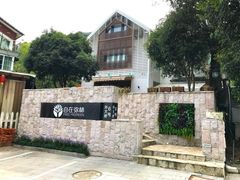 -自在弥林花园餐厅(云栖店)