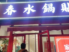 -春水锅贴·传统鲁菜(大明湖店)