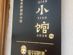 -猫爷的腔调·黔小馆(交大医学住宅区店)
