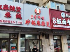 -小街曹师傅砂锅麻辣烫(亚泰大街店)