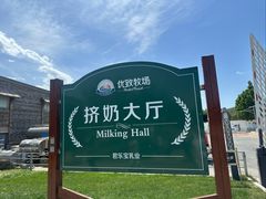 -君乐宝优致牧场