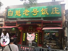 门面-白魁老号饭庄(安内店)