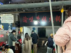 -渝味黄姐火锅(黄泥村店)