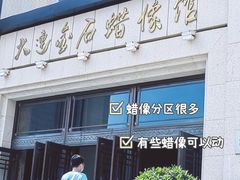 -金石蜡像馆